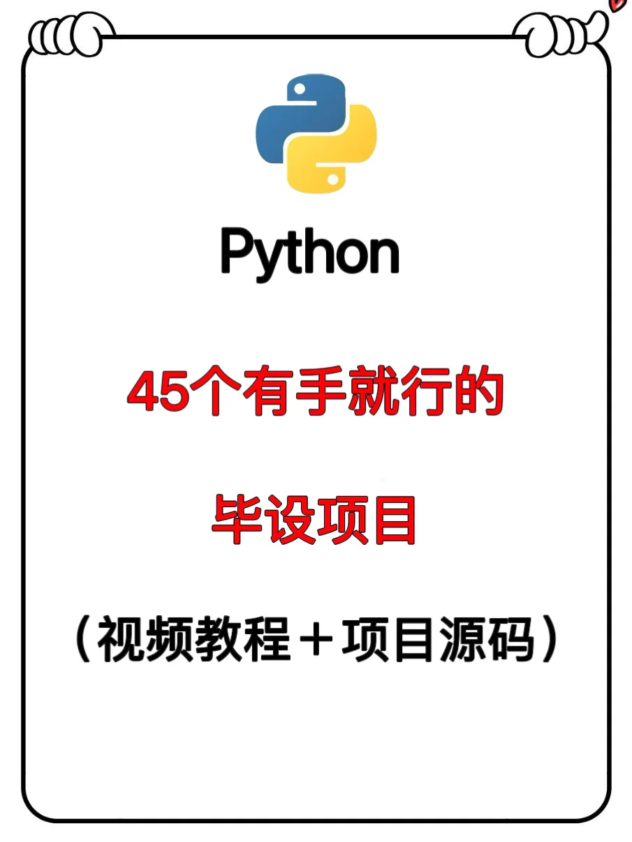 Python45个有手就行的毕设项目，附源码！