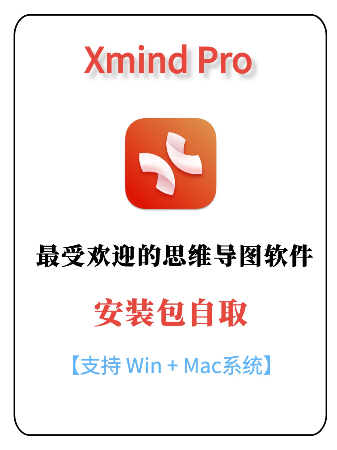 xmind电脑版安装教程｜附XMind Pro安装包