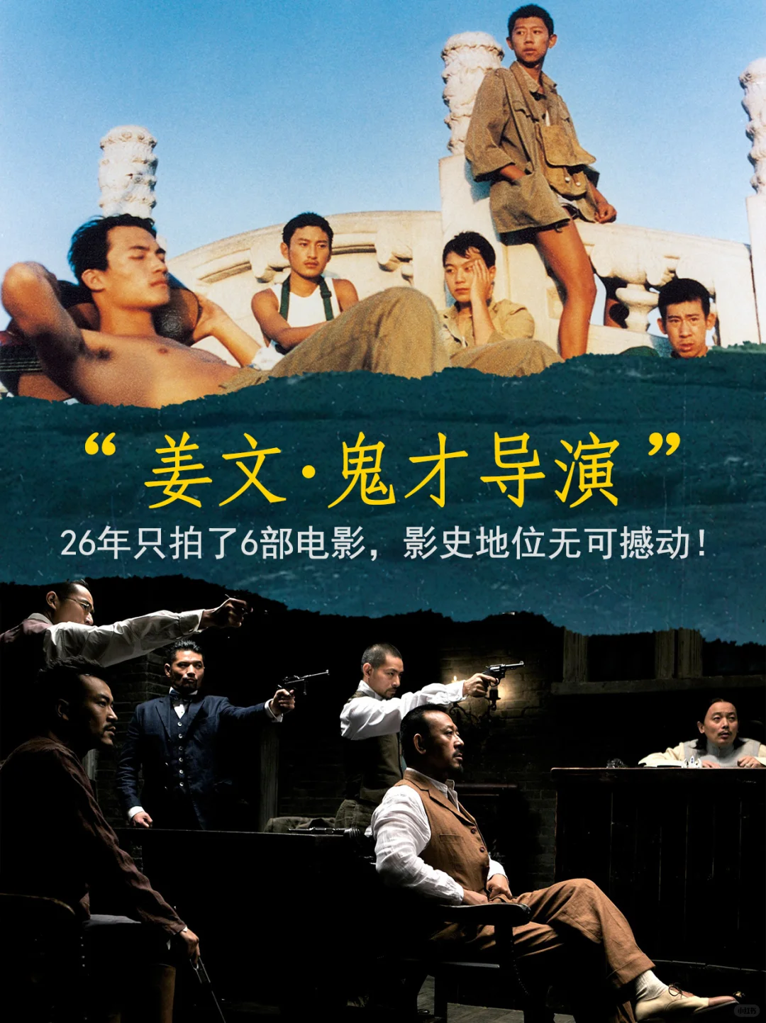 姜文｜26年只拍了6部，无可撼动的影史地位