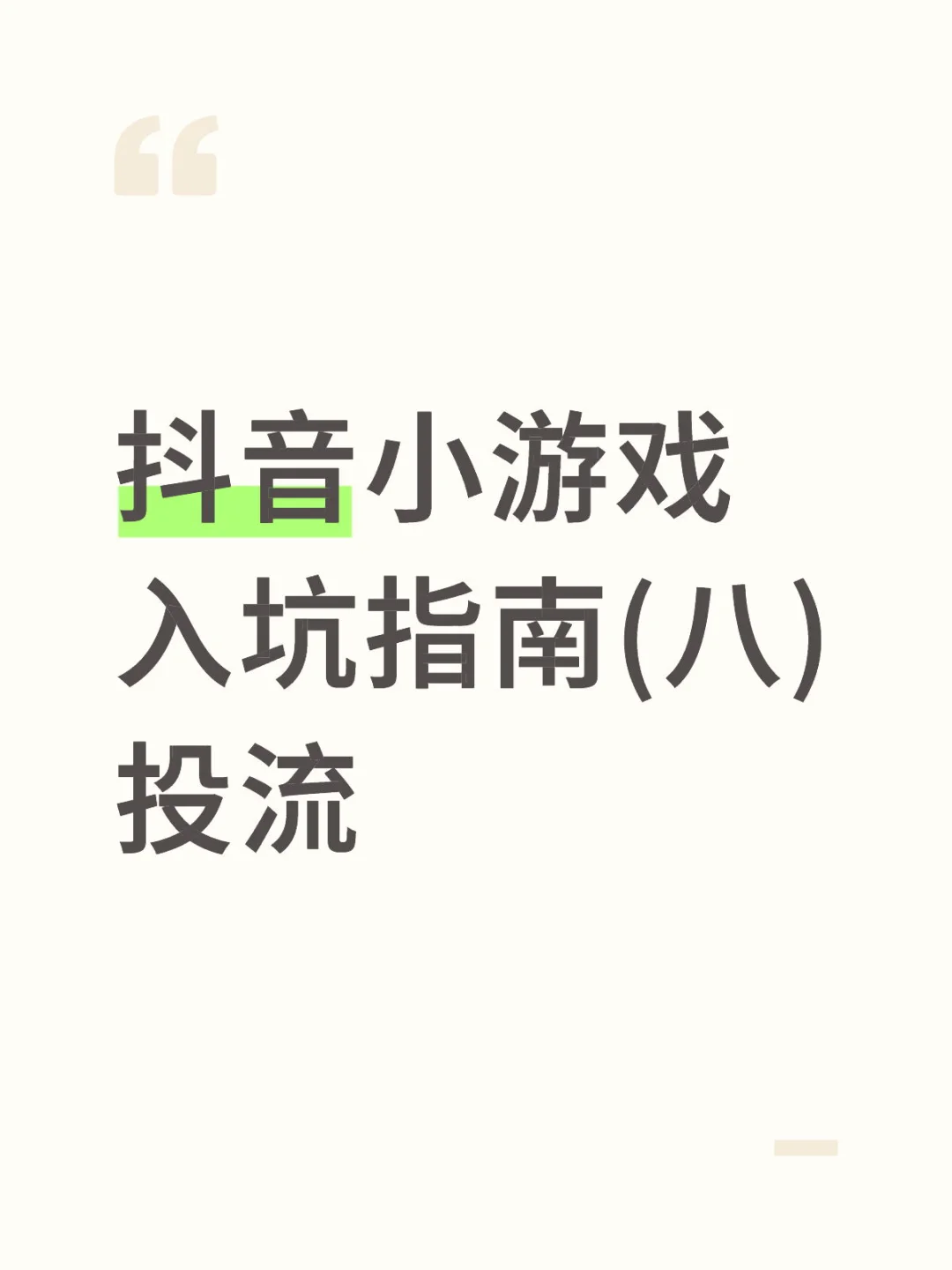 抖音小游戏入坑指南(八)投流