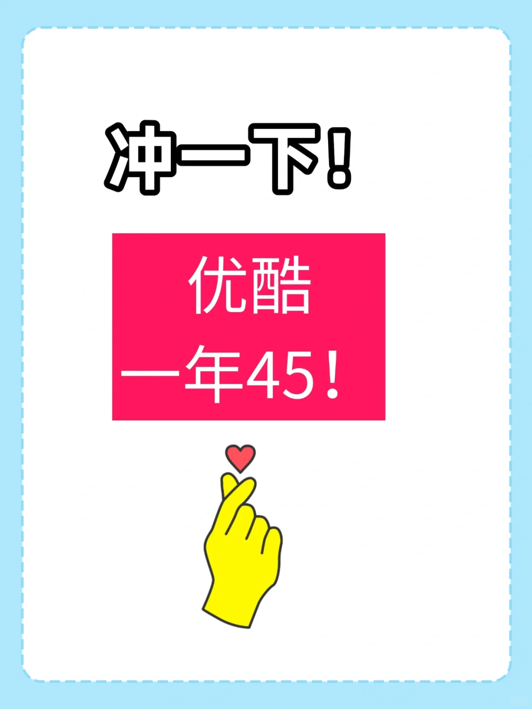 冲呀❗️优酷会员45一年，上手了没❓