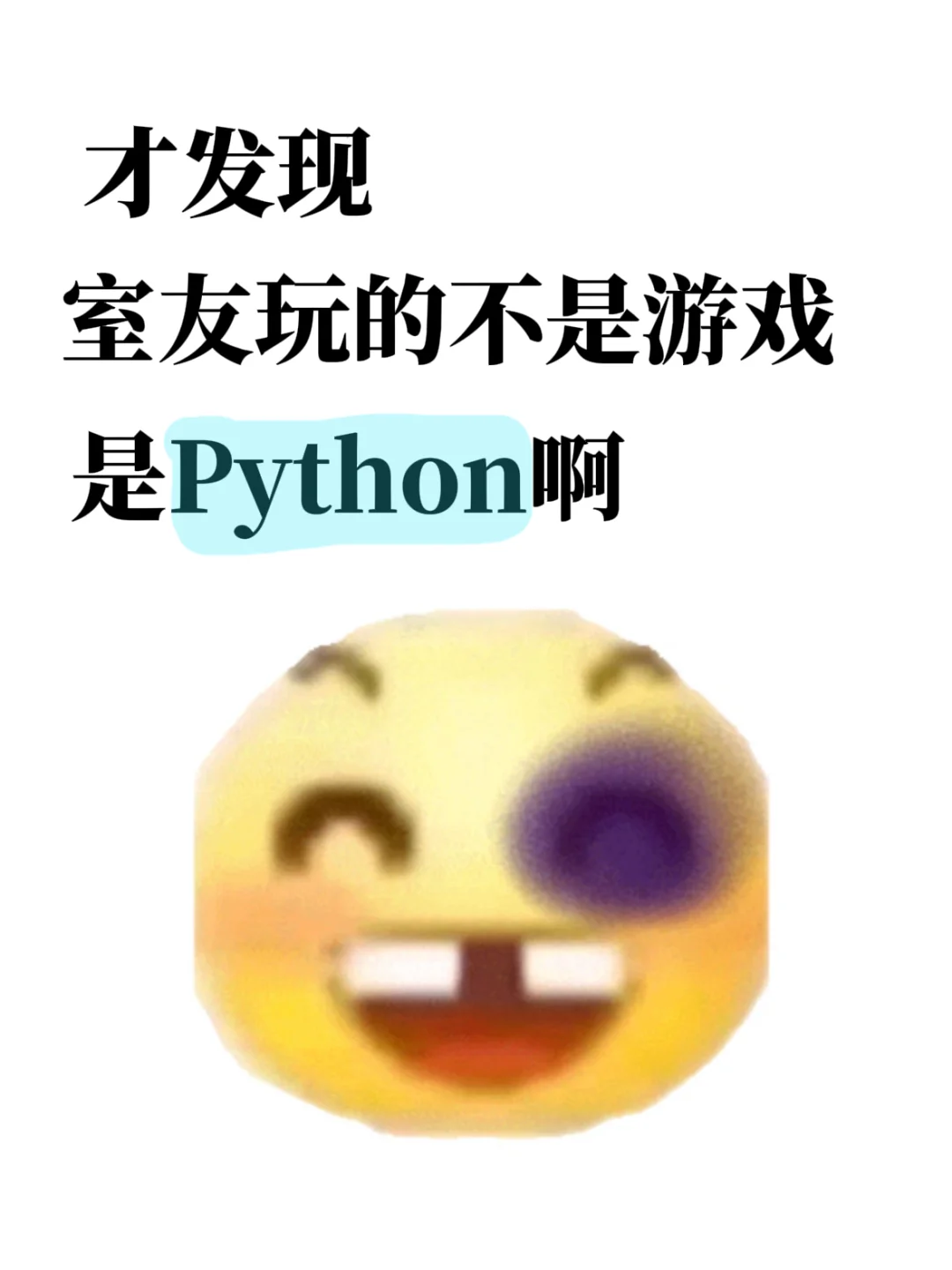 原来室友每天凌晨玩的不是游戏是Python啊!