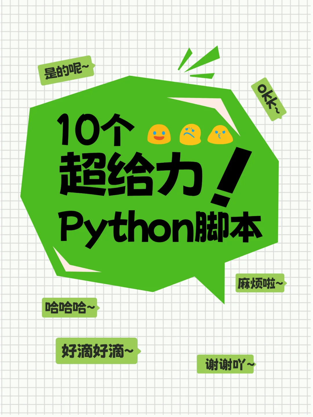 十款超实用Python脚本，带你进阶编程大神！