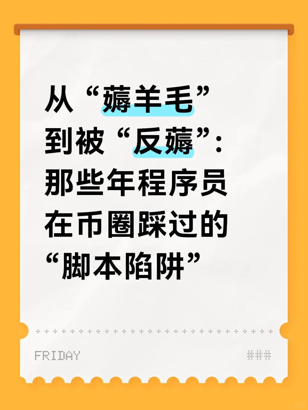 《从薅羊毛到反薅：程序员币圈脚本陷阱》