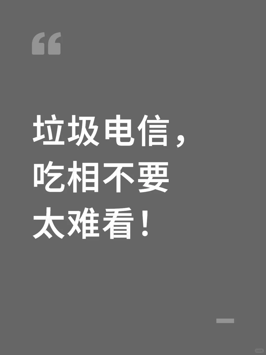 垃圾电信，吃相不要太难看！
