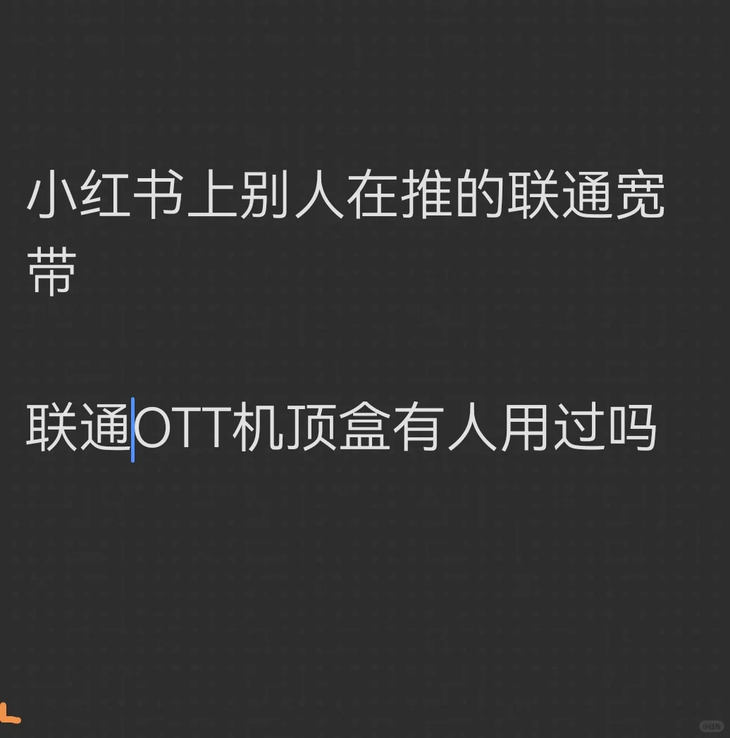 联通的机顶盒现在只有ott机顶盒吗