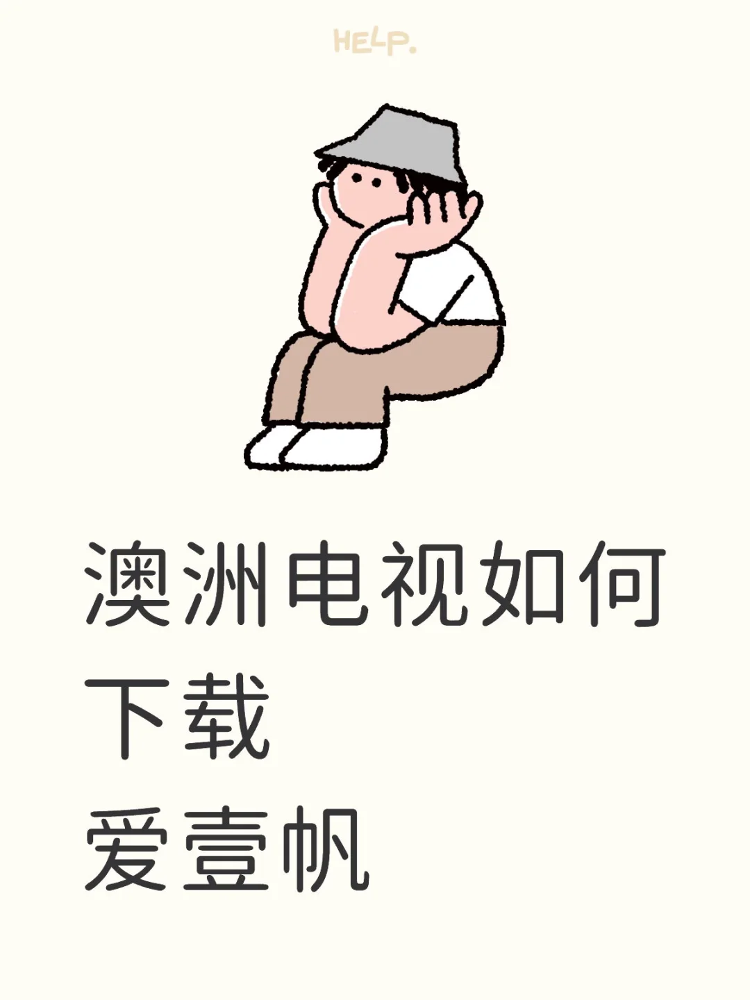 澳洲电视求助！！！