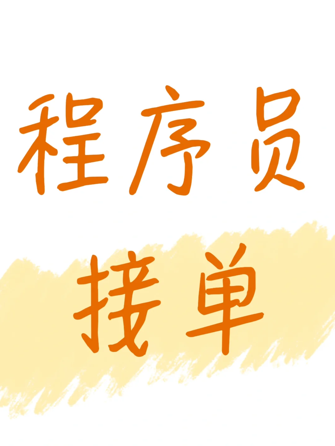 程序员在线接单！擅长脚本定制和浏览器扩展