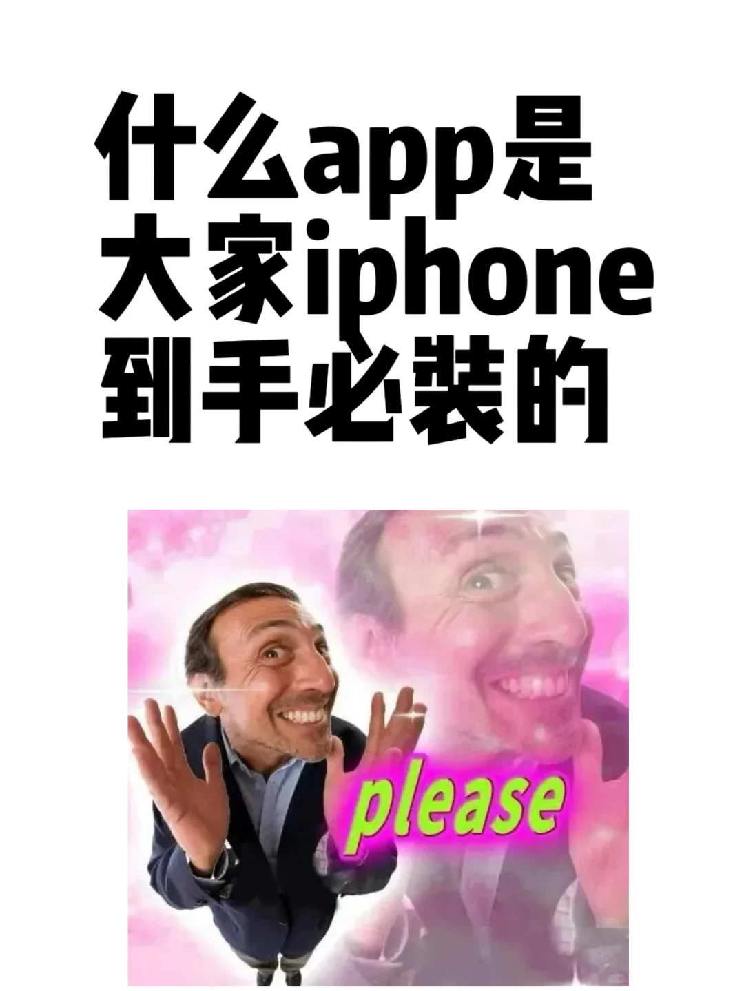 第一次用iphone 有没有什么必装的app
