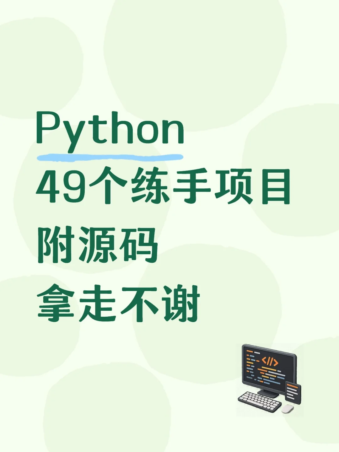 Python49个练手项目附源码