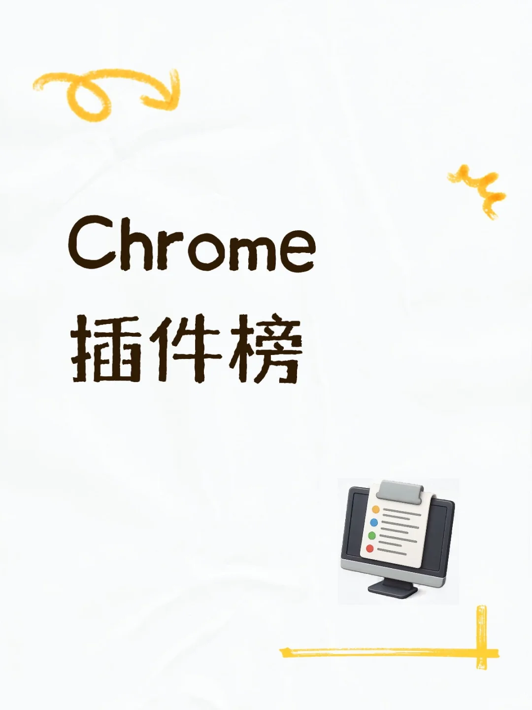 Chrome 插件榜 | 18 个插件让浏览器起飞