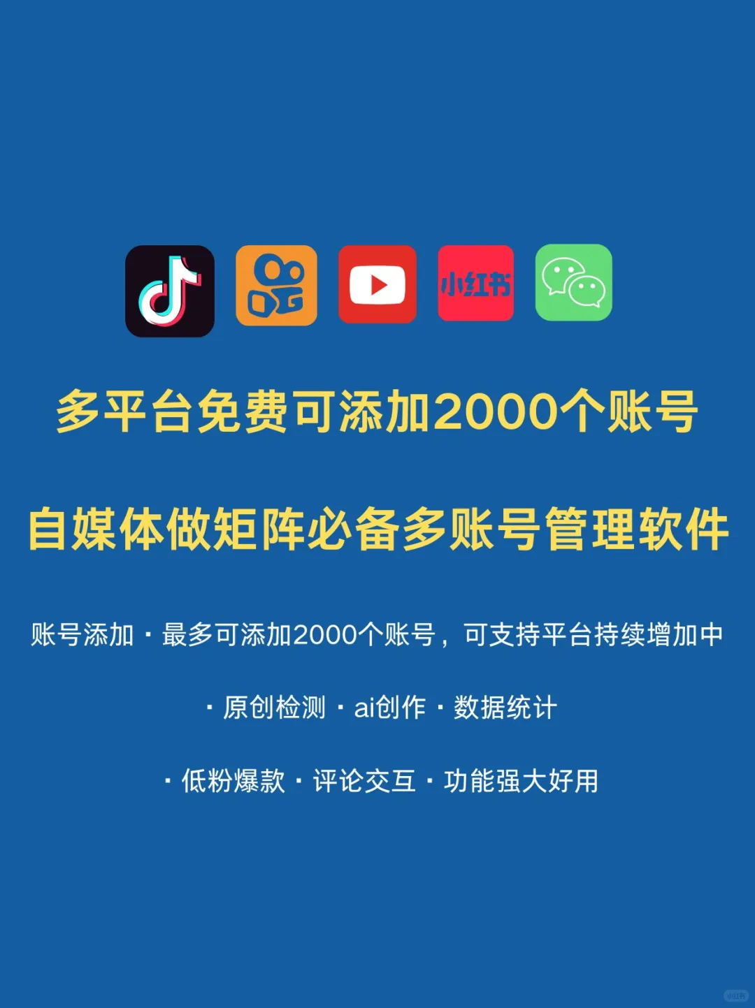免费！新媒体运营工具！多账号矩阵管理平台