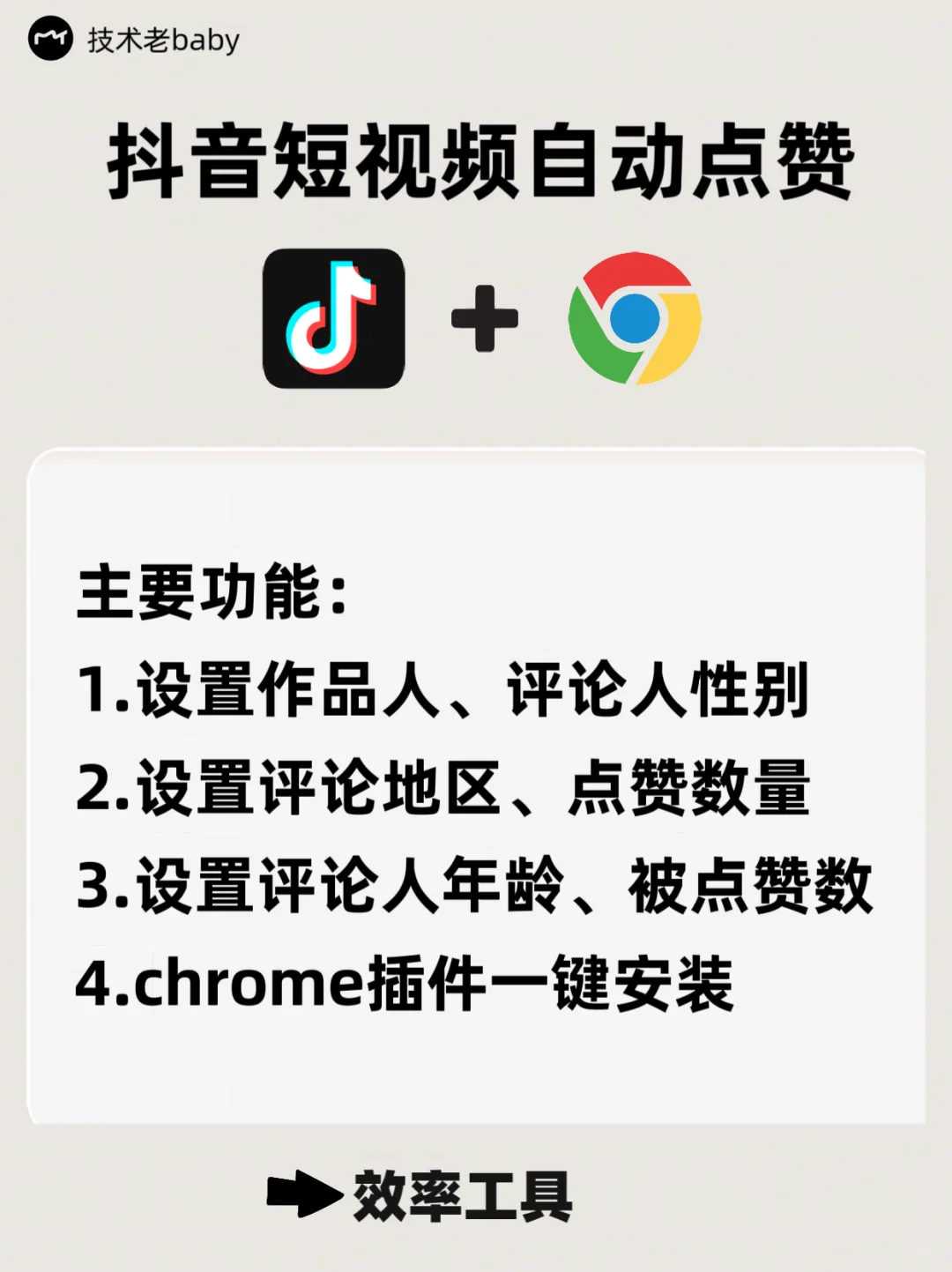 超实用 Chrome 插件，抖音点赞一键搞定！