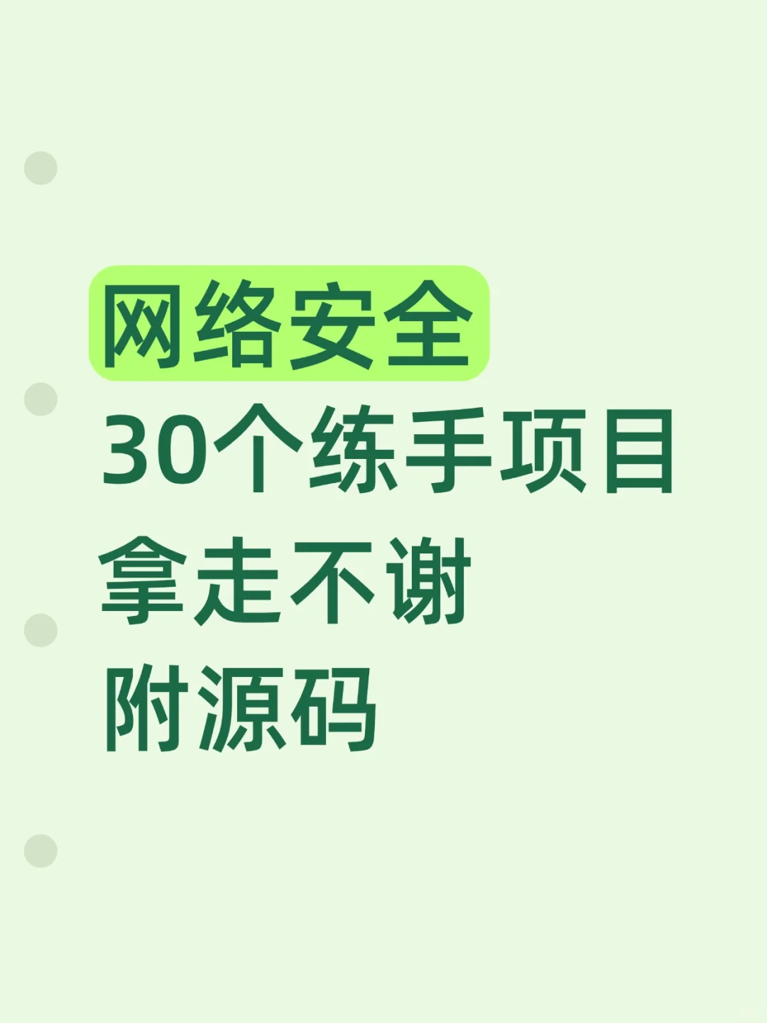 网络安全50个练手项目拿走不谢附源码