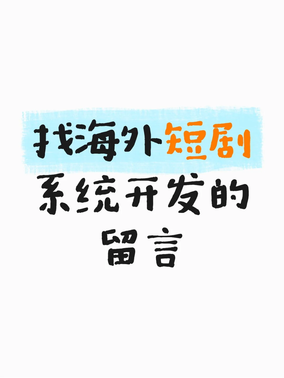 海外短剧系统定制开发，源码交付