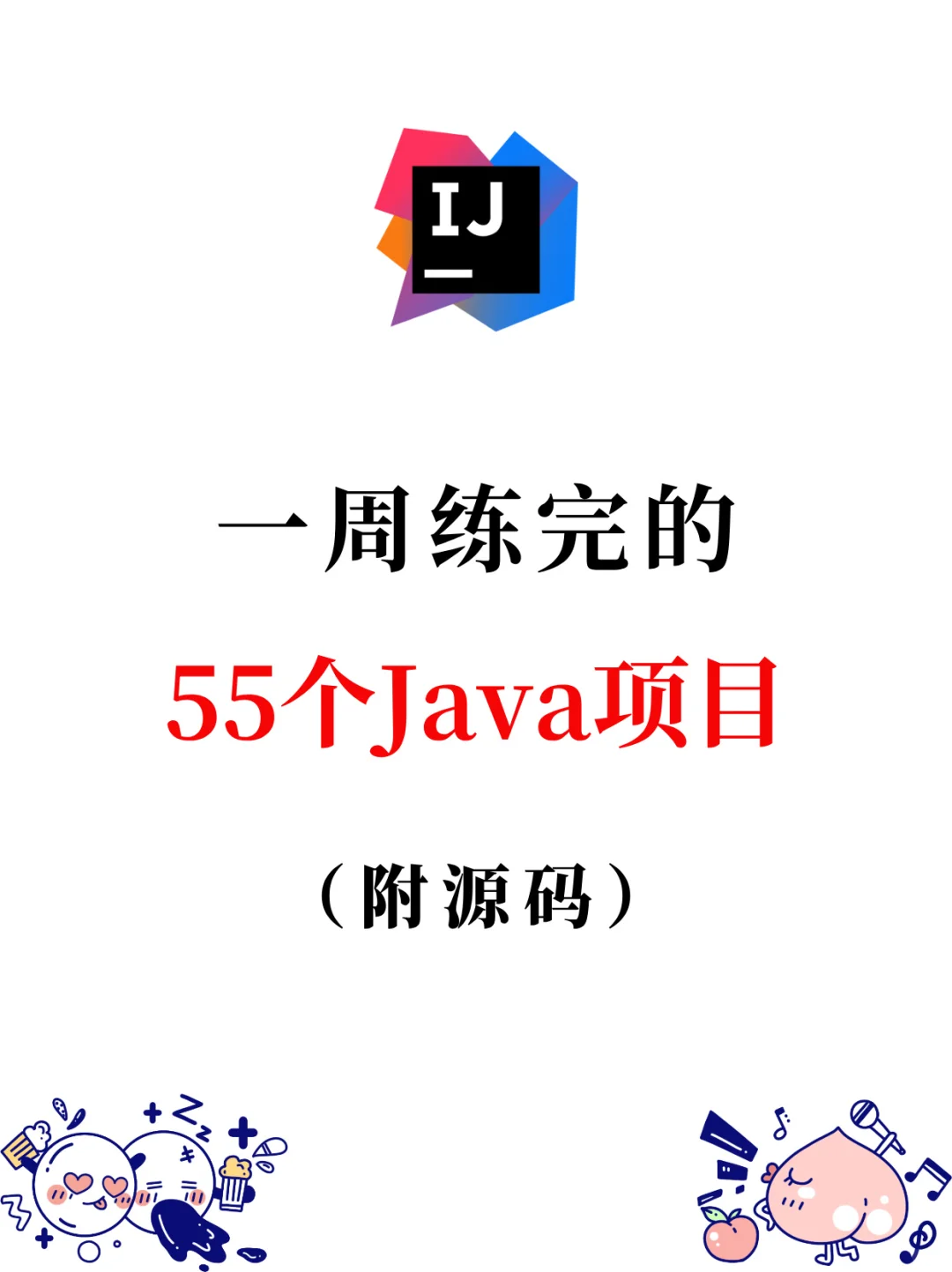 一周练完的55个Java项目，附源码！