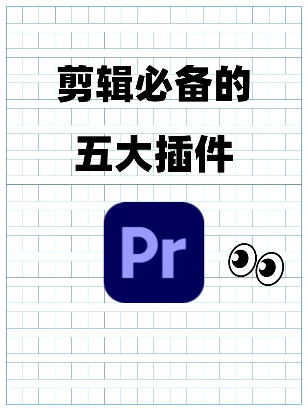 被吹爆的2025年PR插件！