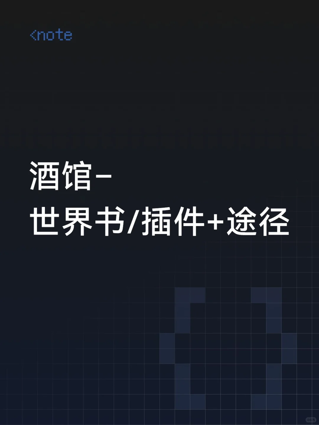 (更到16)酒馆–插件/世界书与途径