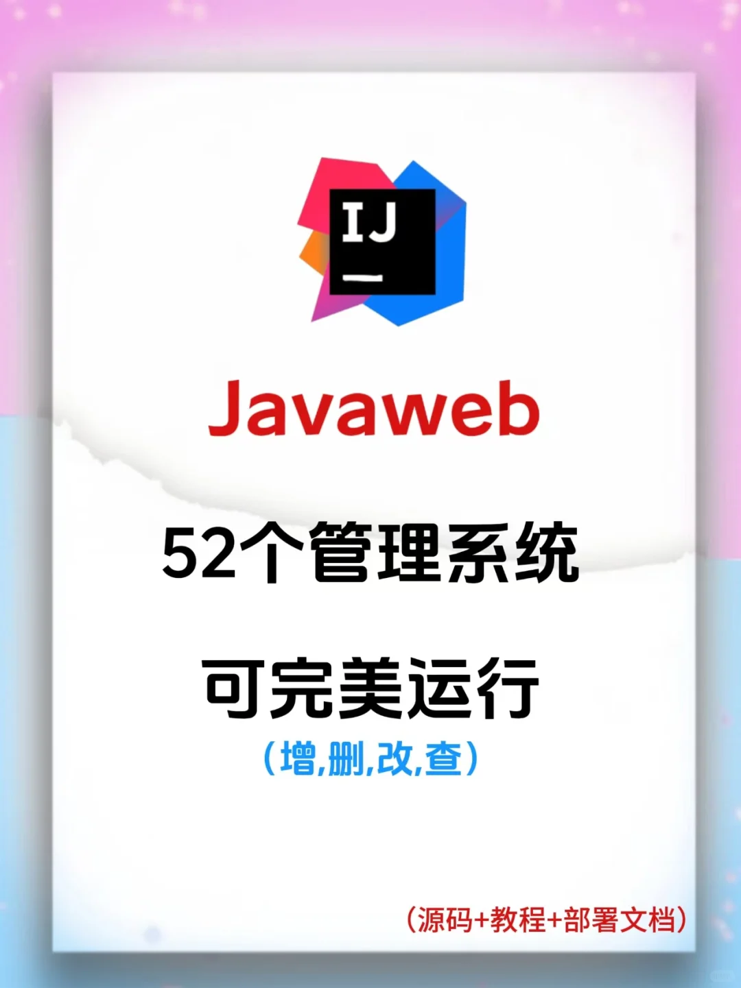 Javaweb管理系统，都整理好了（附源码）