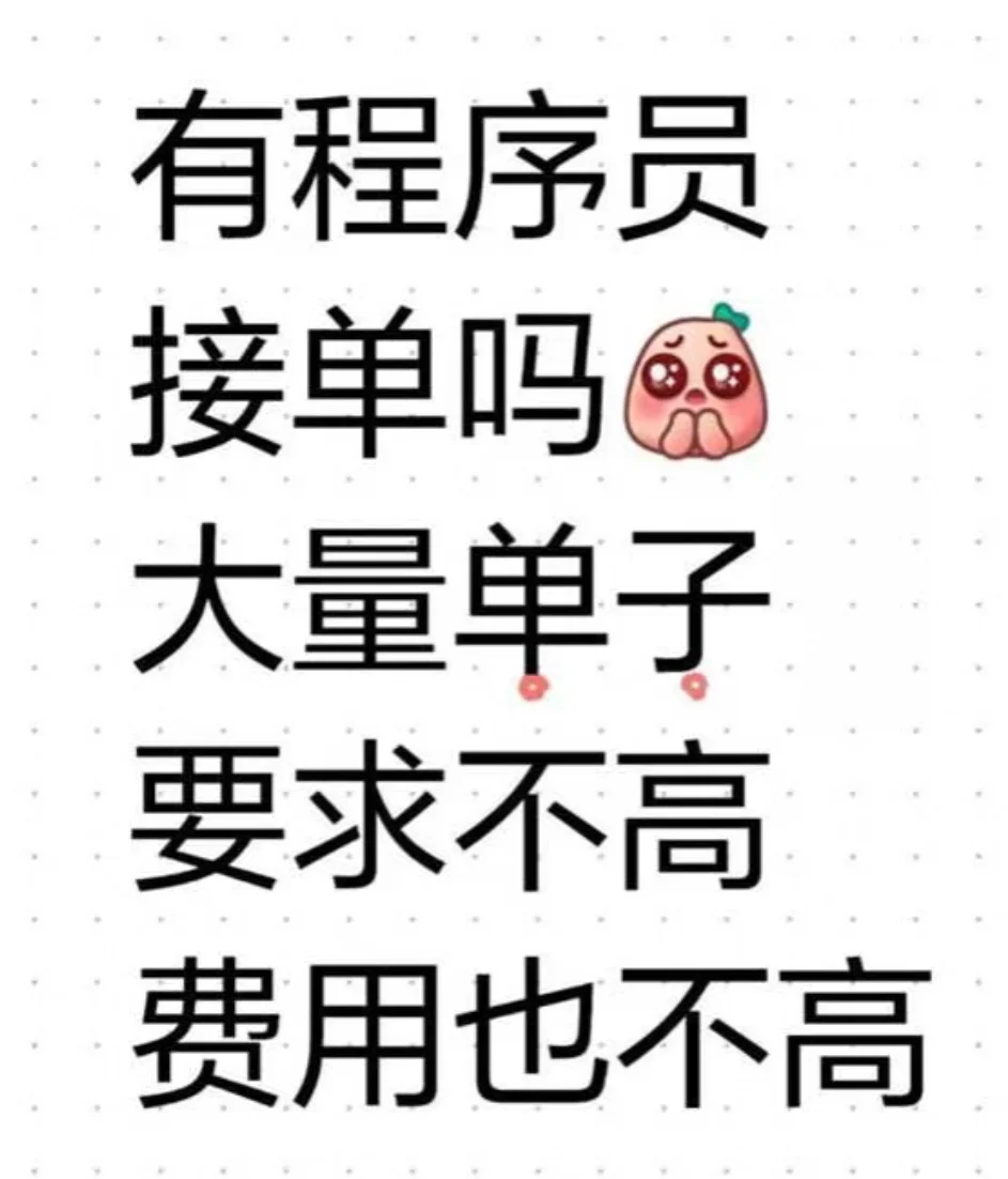 程序员接单有吗，急急