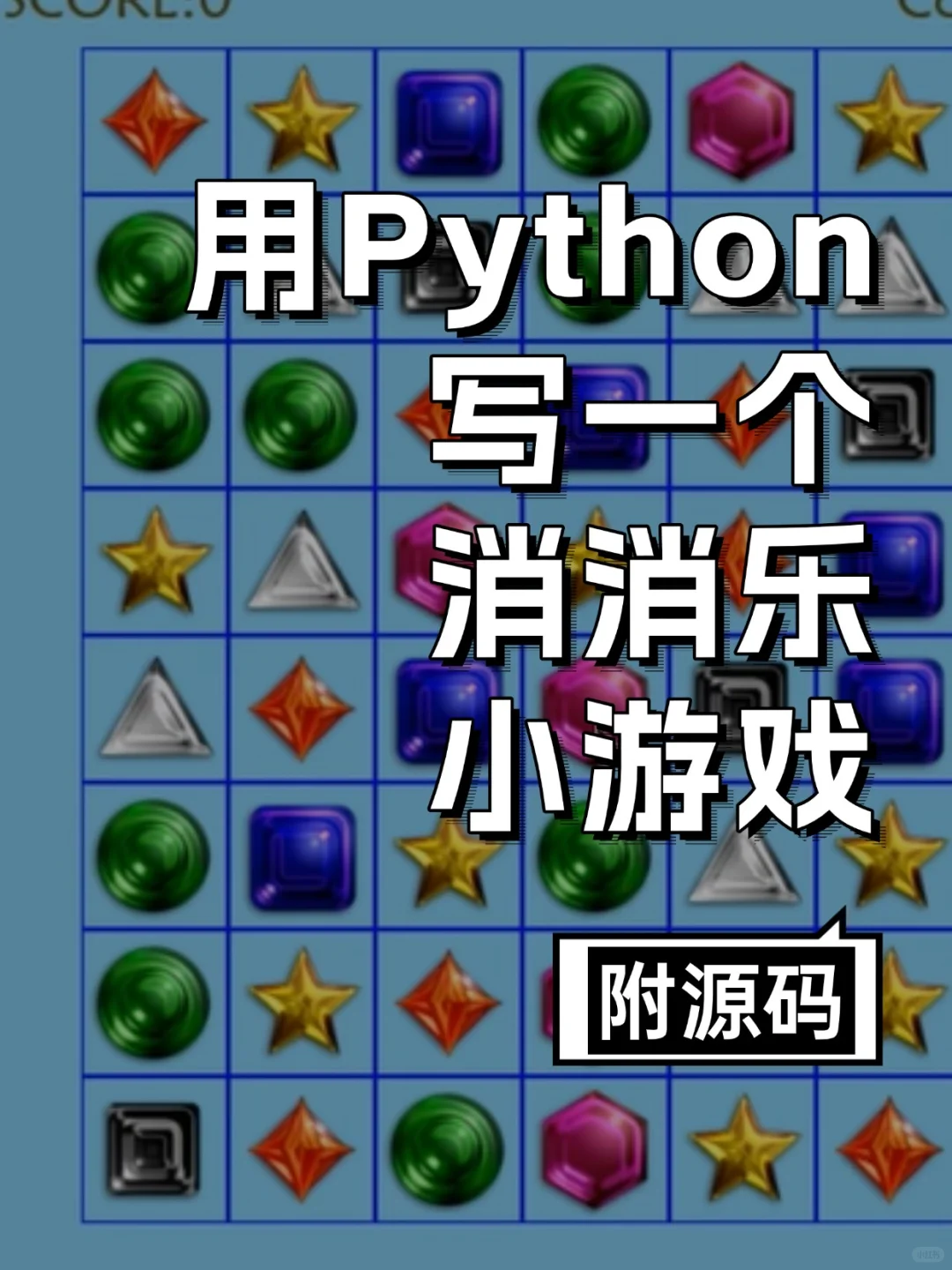 用Python写一个消消乐小游戏，附源码！
