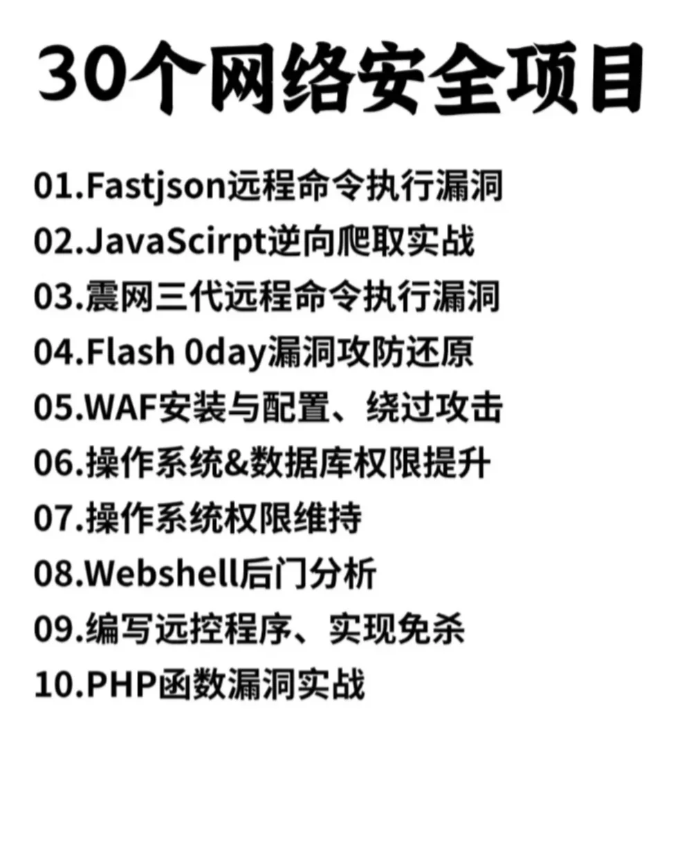 网络安全50个练手项目拿走不谢附源码