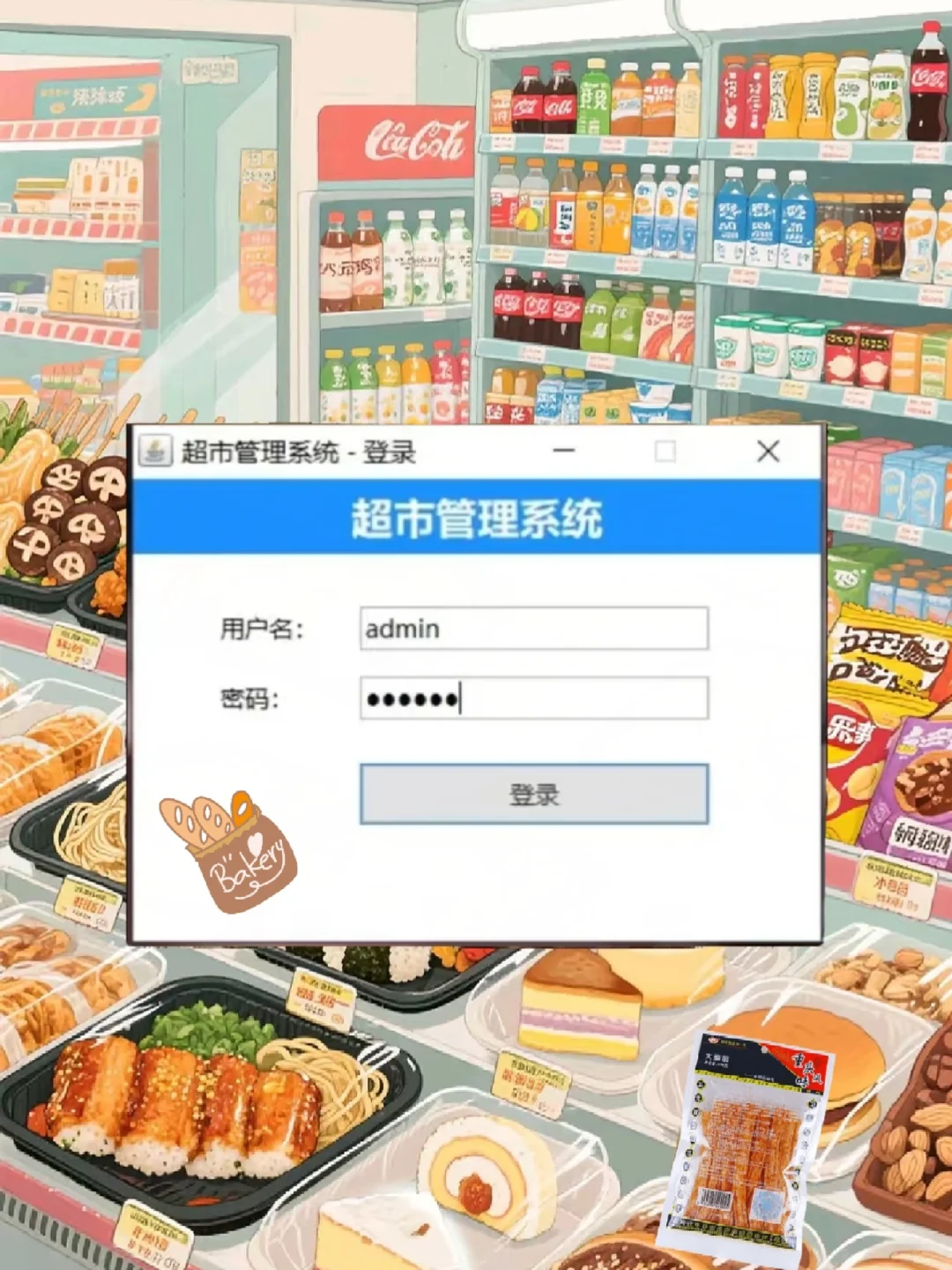 超市管理系统，拿走直接用！java项目整理
