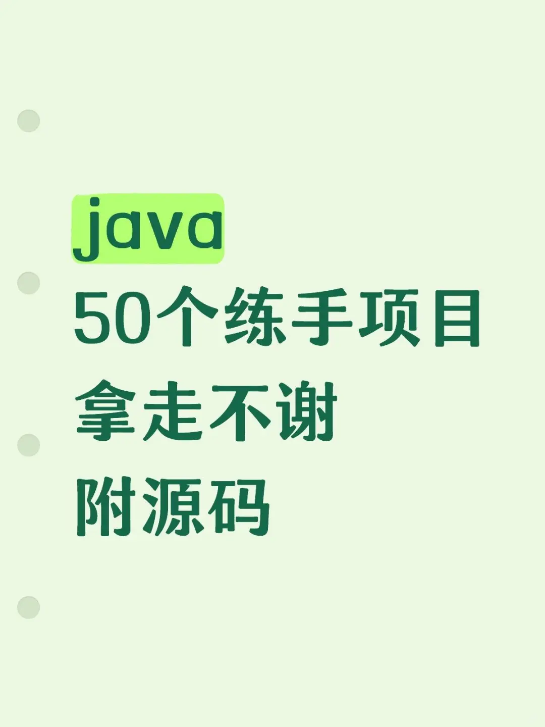 Java50个练手项目拿走不谢（附源码）