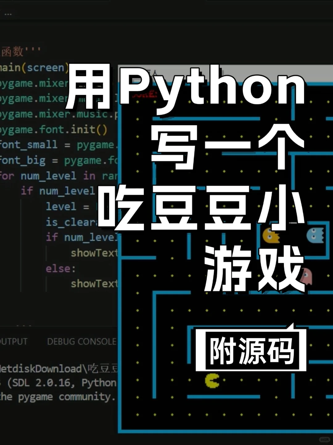用Python写一个吃豆豆小游戏，附源码！