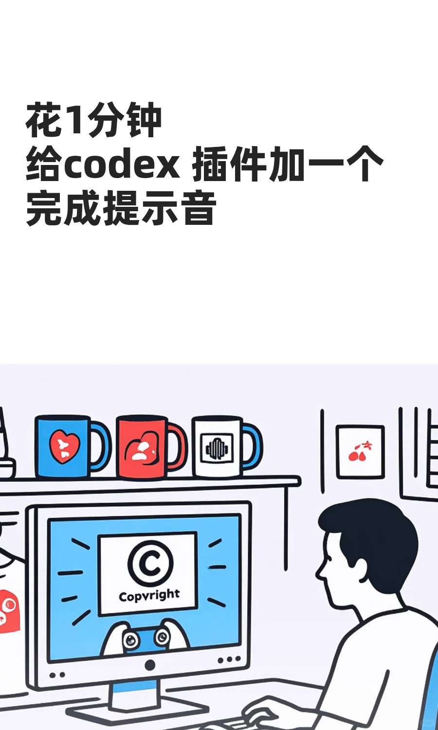 花1分钟给codex 插件加一个完成提示音