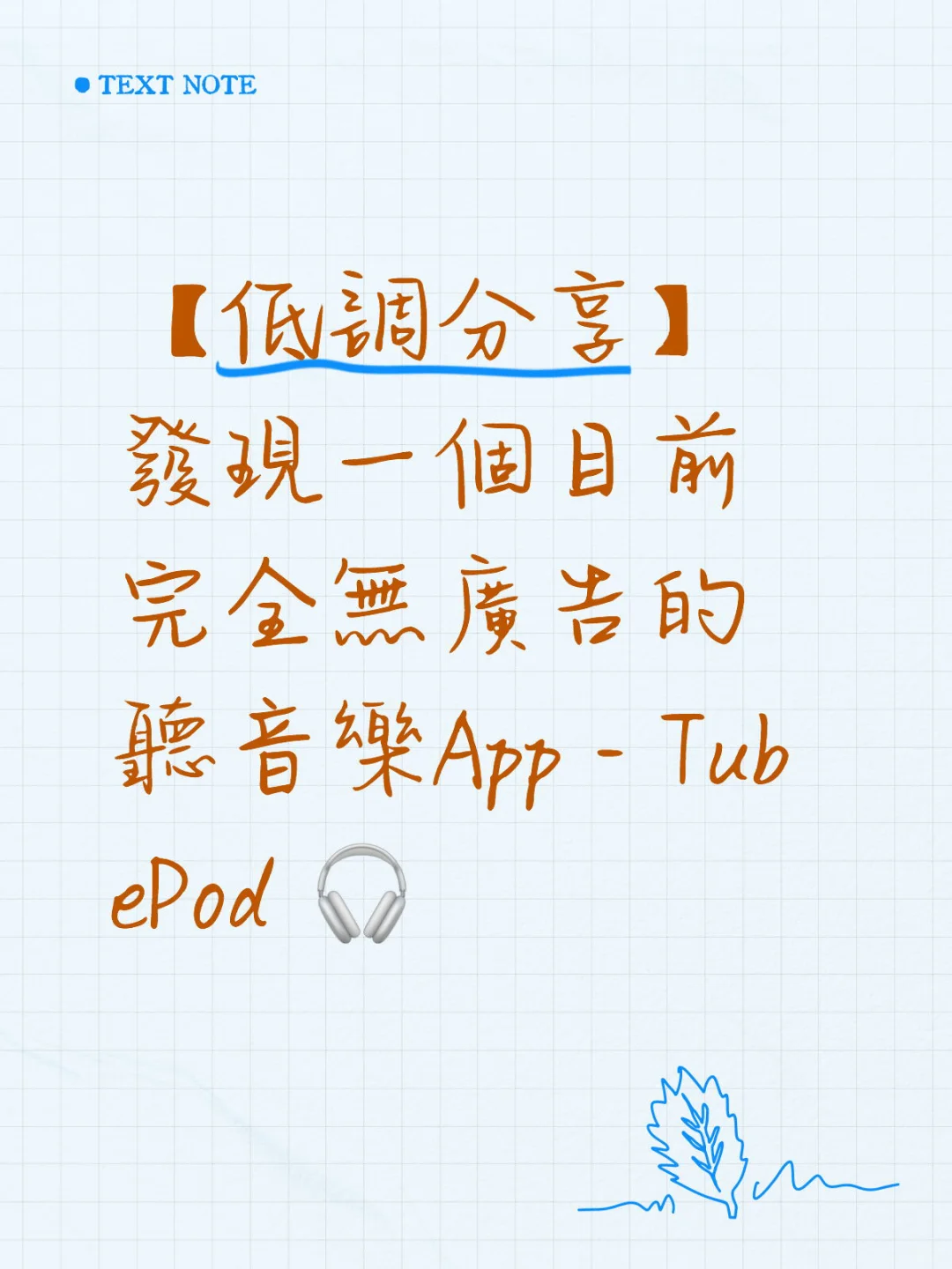 【低調分享】發現一個目前無廣告的聽音樂app