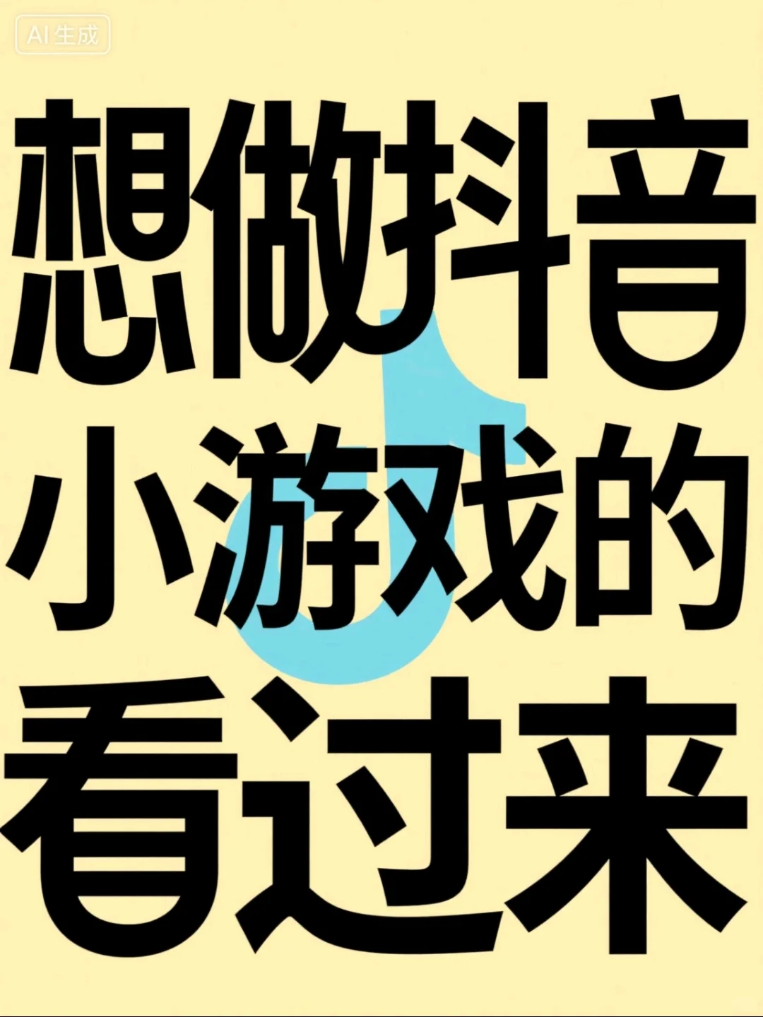 🎶小游戏真能赚米，但和你想象的不一样!