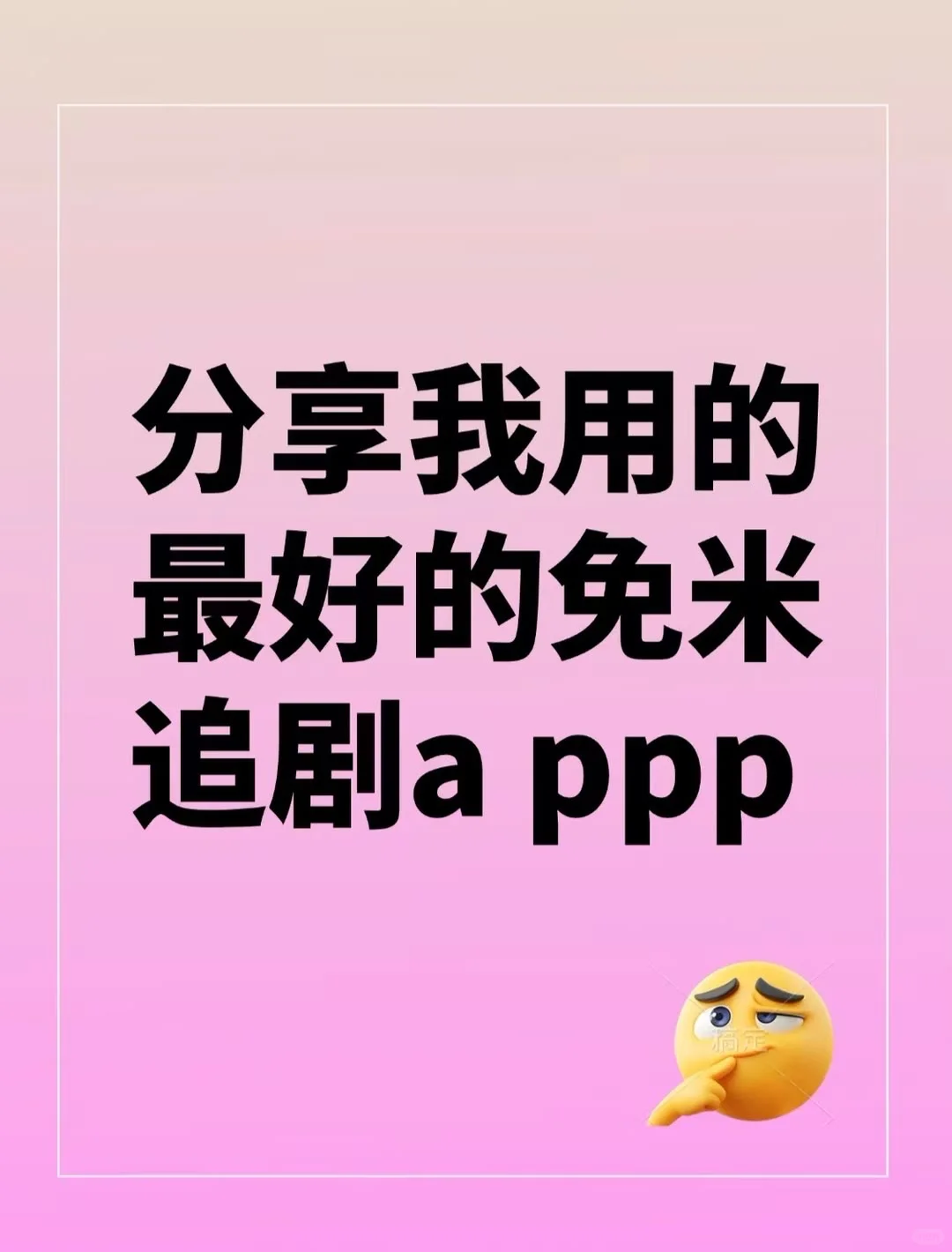 一个稳定靠谱的，追剧app！