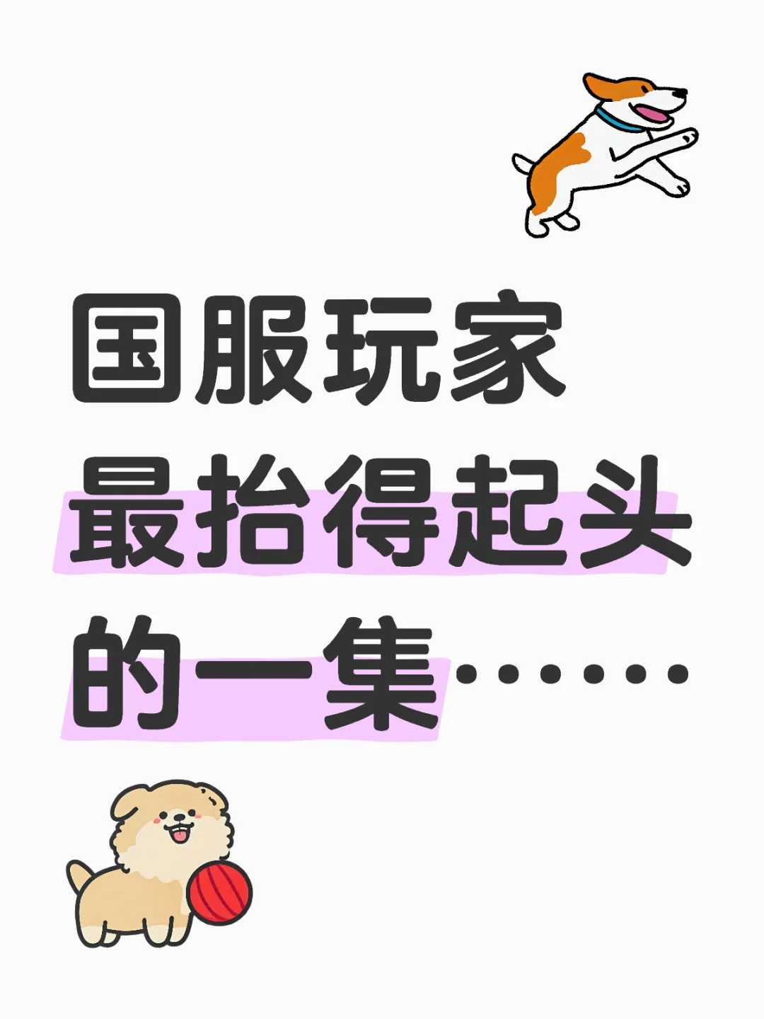 国服玩家最抬得起头的一集……