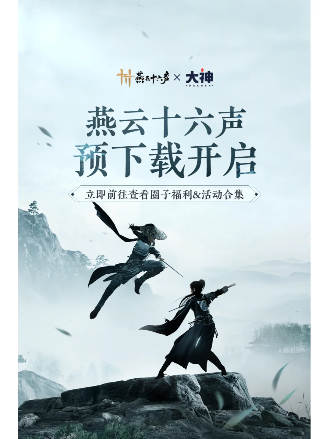 燕云十六声预下载开启🔥必领福利指南