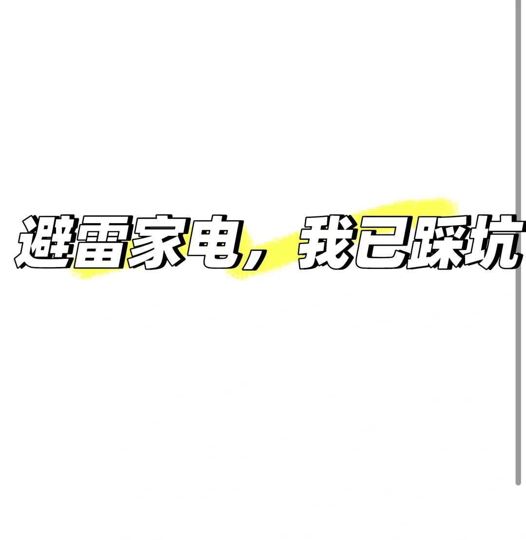 避雷家电｜