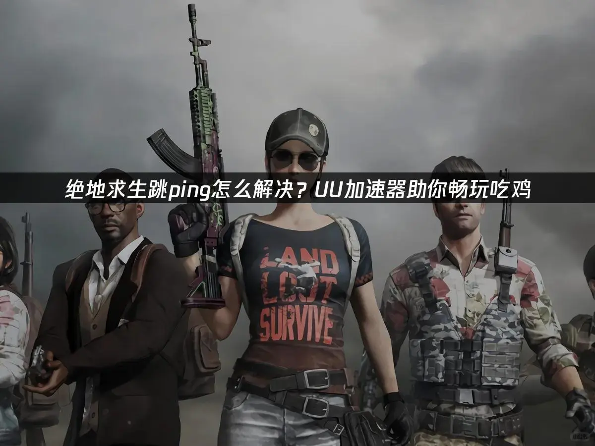 游戏跳ping？UU加速器救我一命