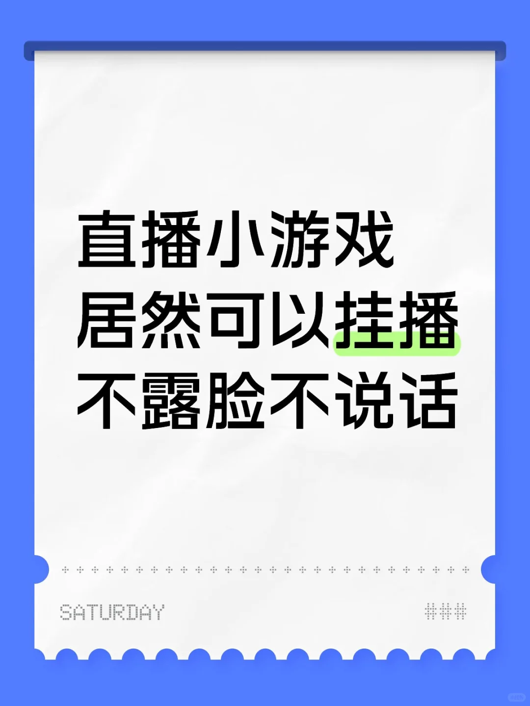 挂播？其实就是用了自动玩游戏