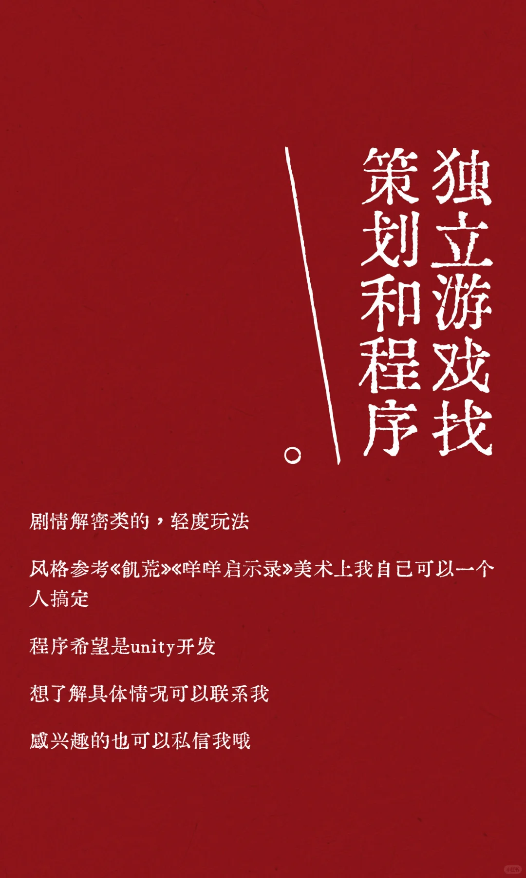 独立游戏找策划和程序