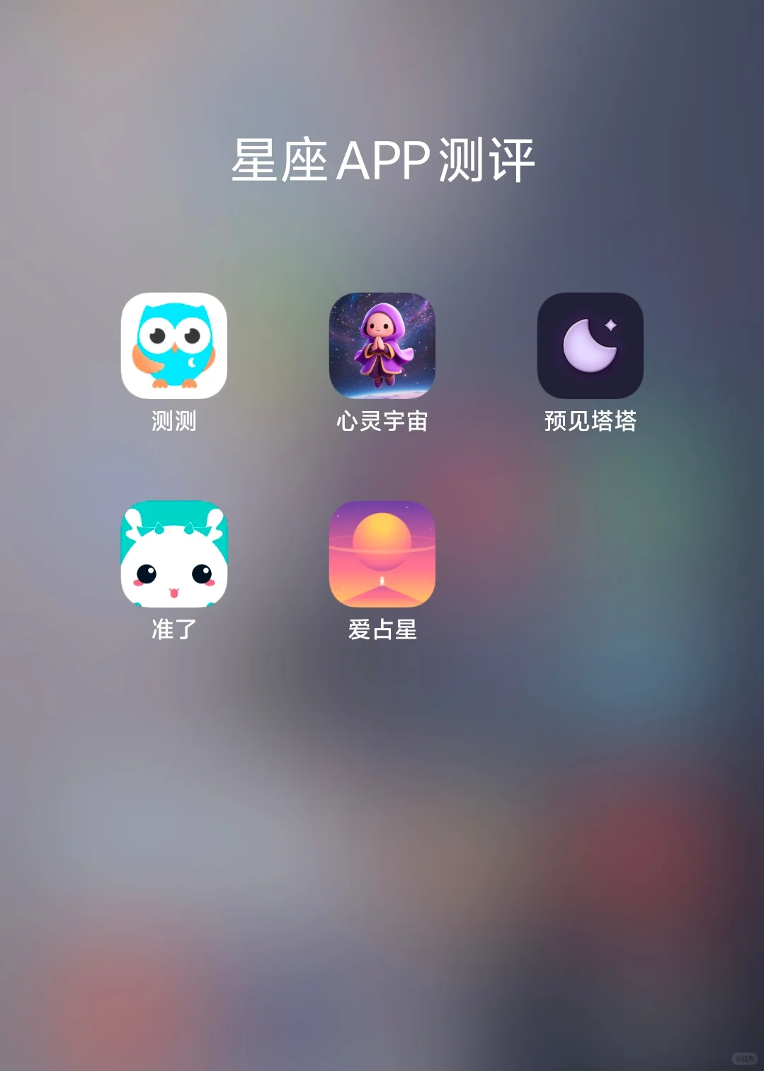星座APP/哪个更和我意？