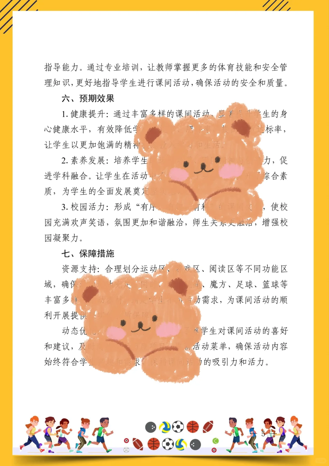 课间15分钟 孩子们的快乐成长加速器