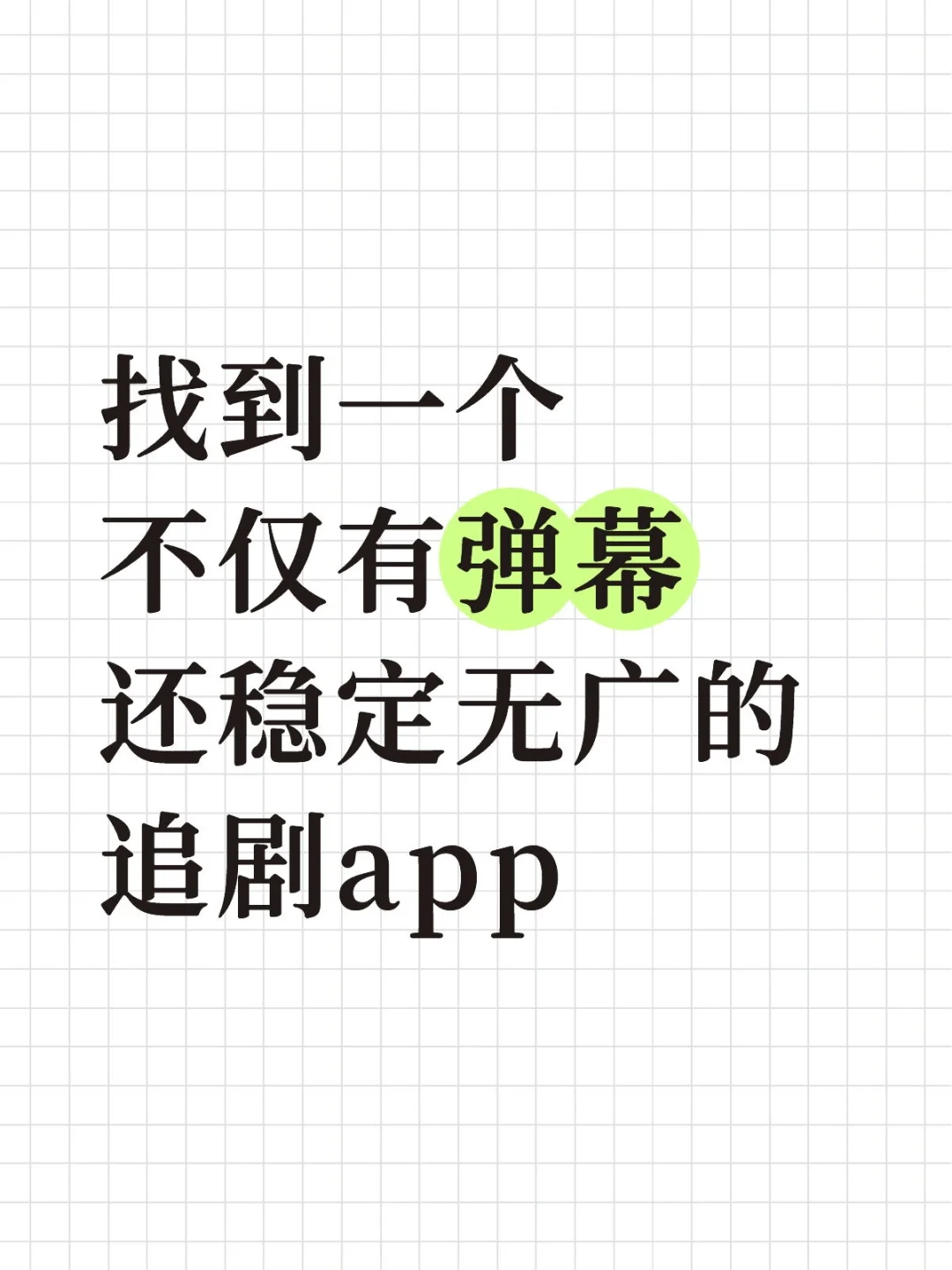 找到一个很稳定的追剧app！！