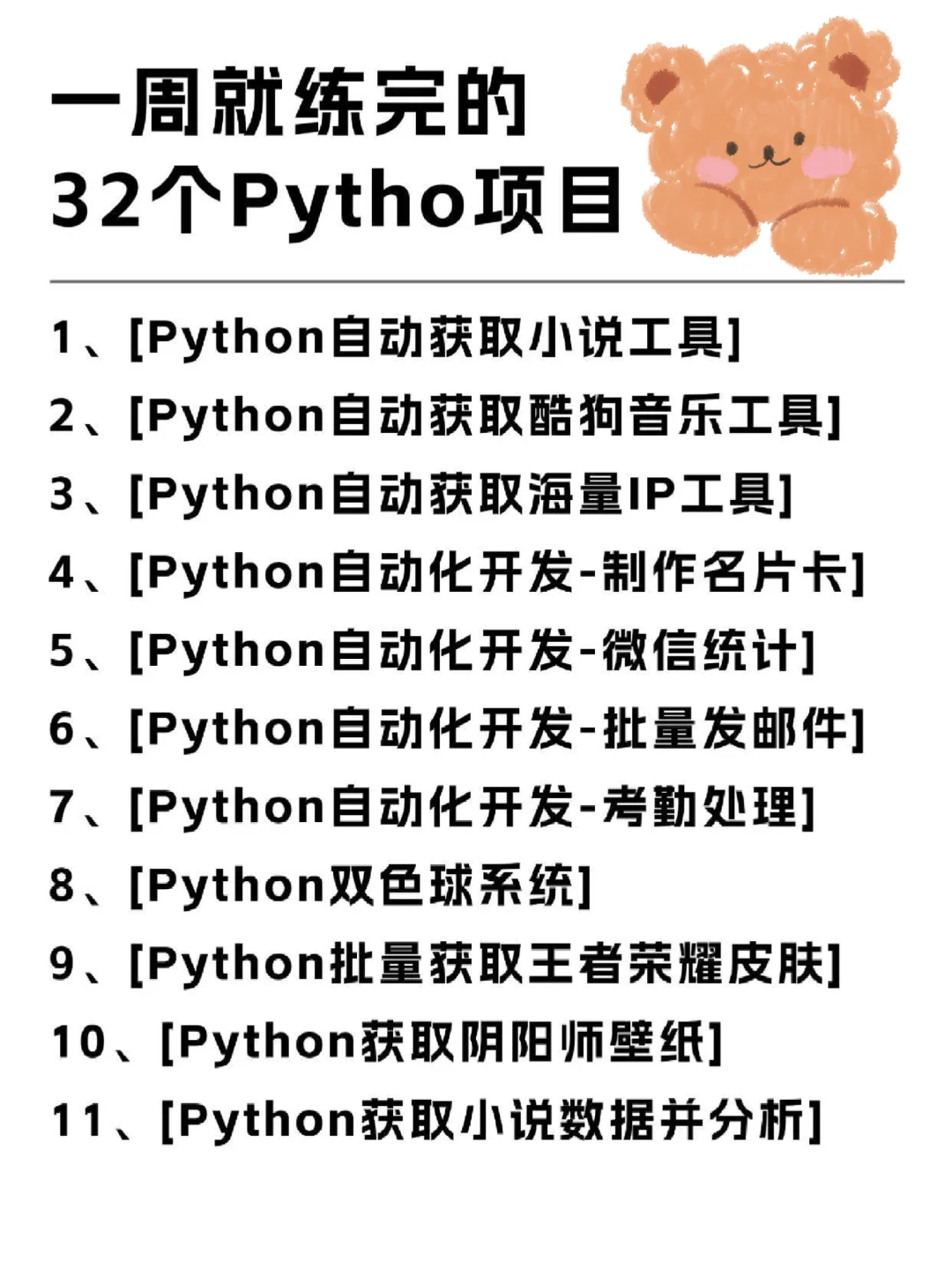 一周就练完的32个Python项目（附源码）