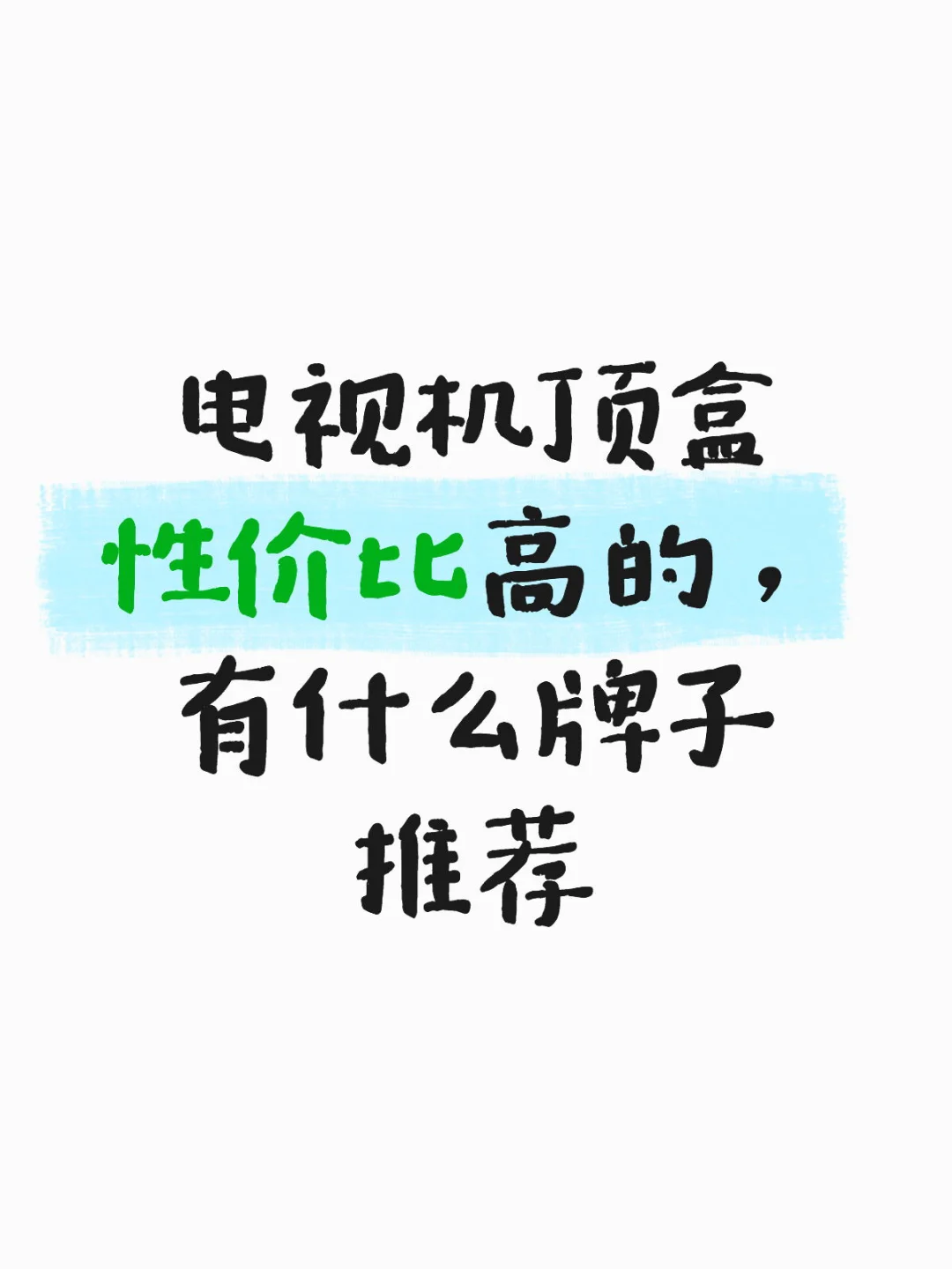求！好用且性价比高的机顶盒