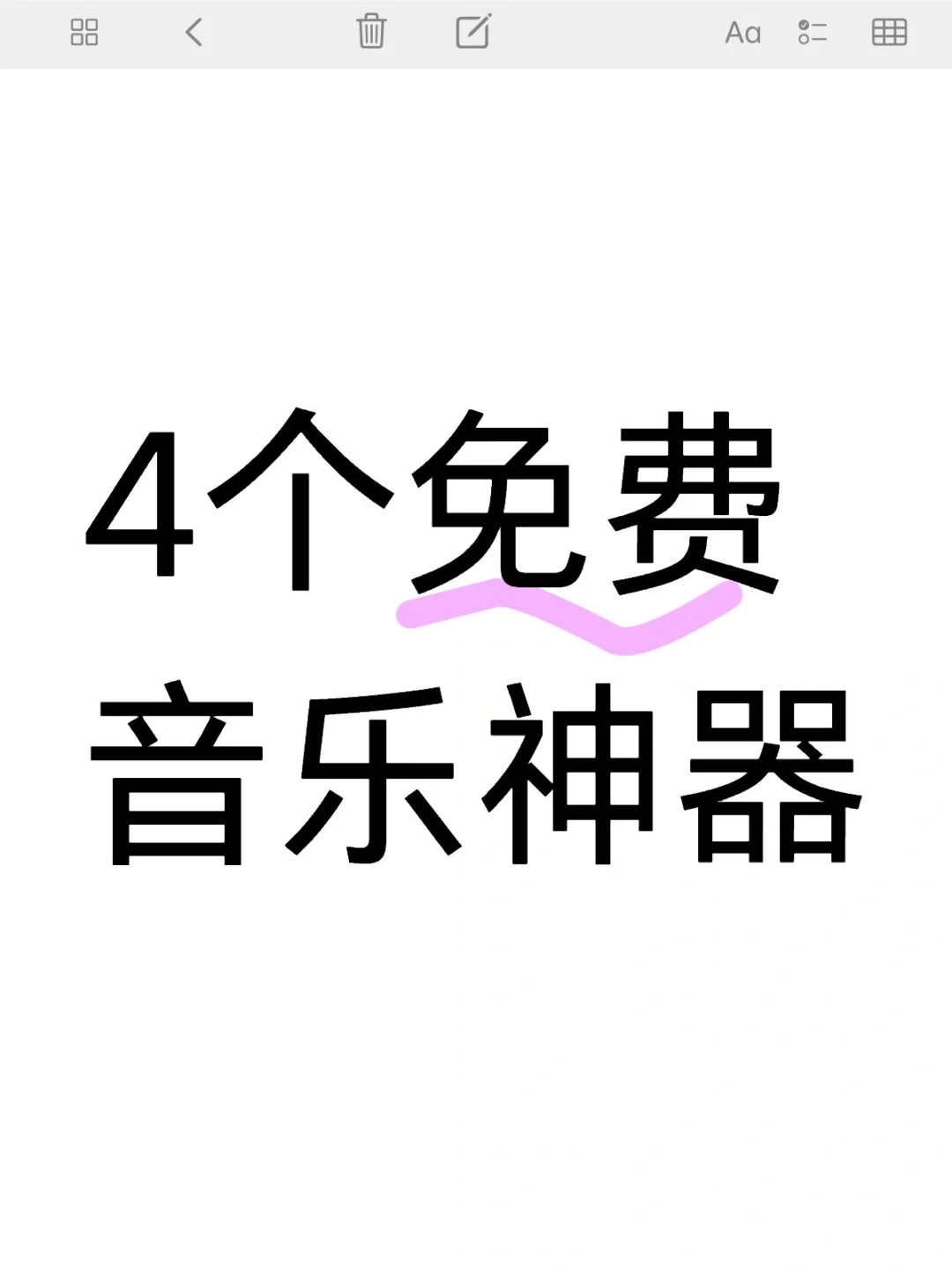 免费听歌神器的终点站！🎶🎶