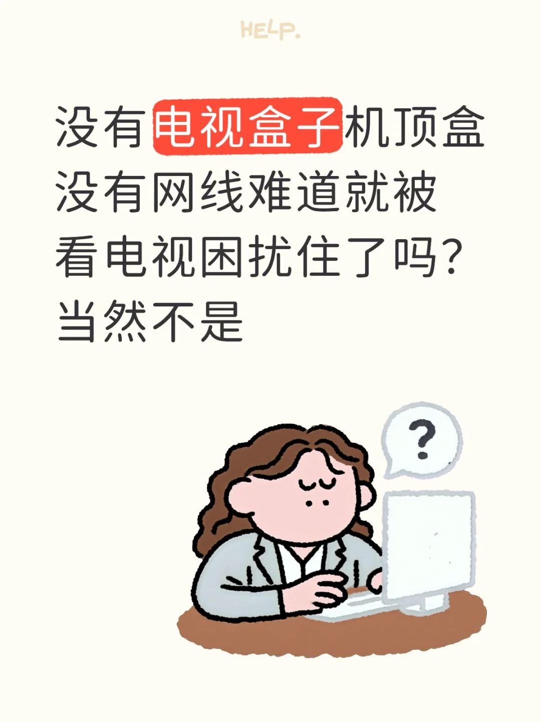 没有电视盒子机顶盒智能电视难道就得落灰吗