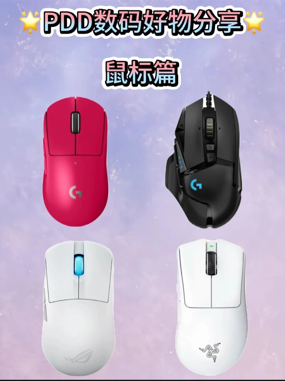 PDD高颜值鼠标攻略！新手速来收藏！🖱️
