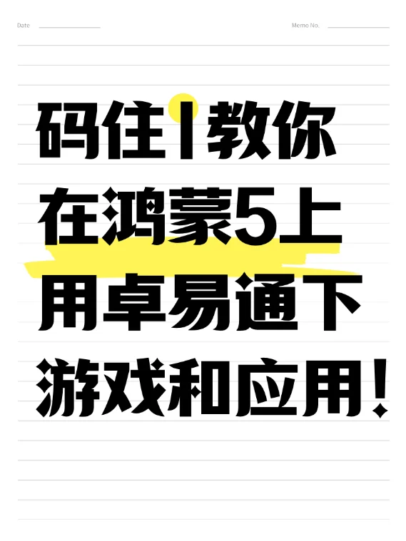 码住|教你在鸿蒙5上用卓易通下游戏和应用