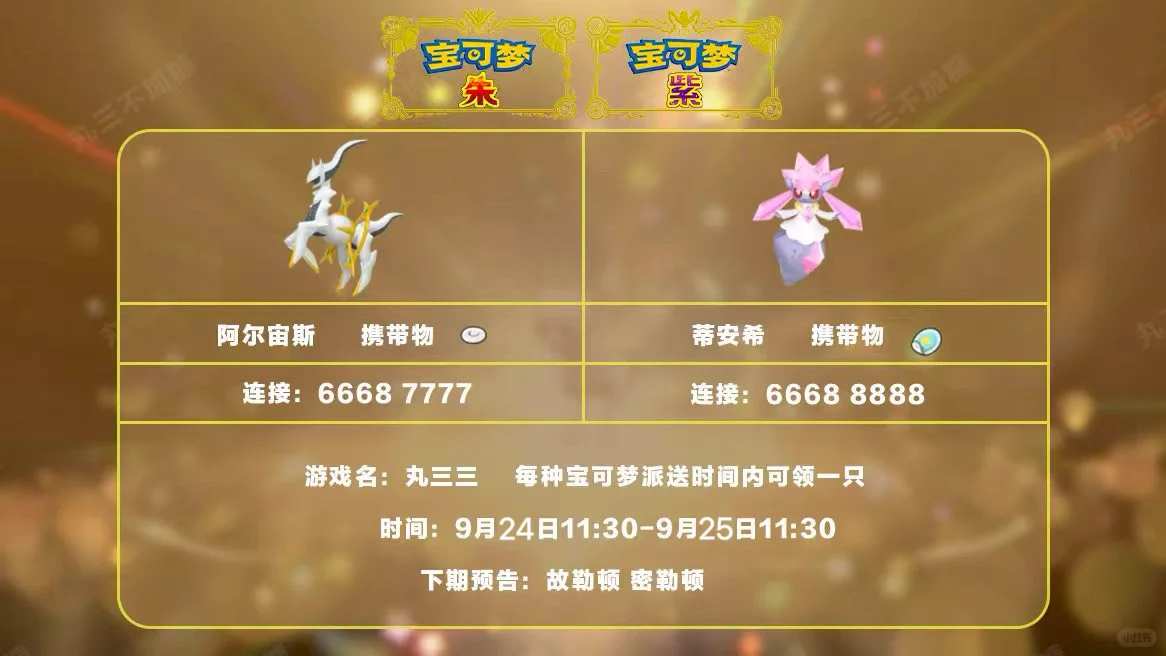 🔥【宝可梦派送】免费领取阿尔宙斯蒂安希！