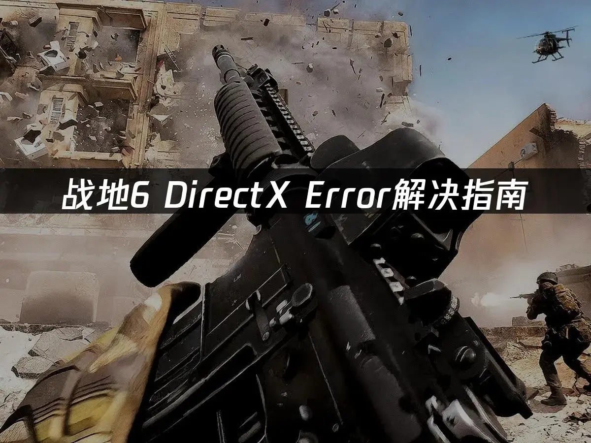 战地6卡顿闪退?拯救你的游戏